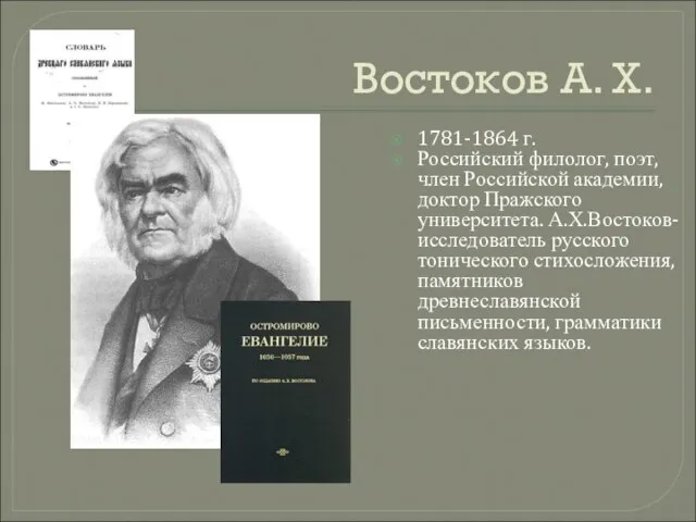 Востоков А. Х. 1781-1864 г. Российский филолог, поэт, член Российской академии, доктор