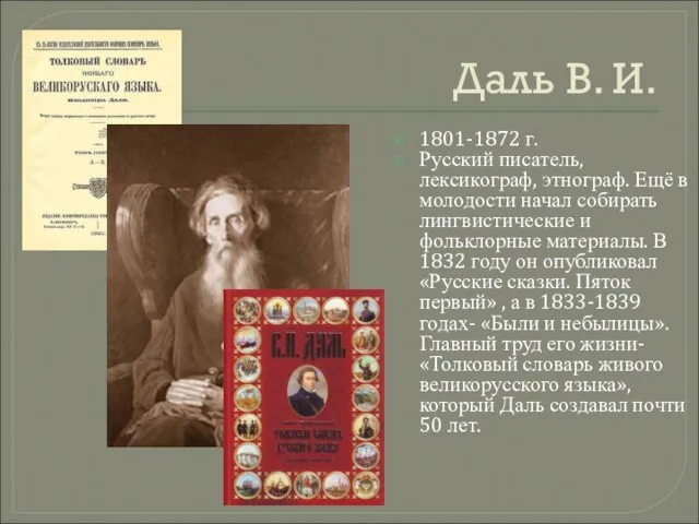 Даль В. И. 1801-1872 г. Русский писатель, лексикограф, этнограф. Ещё в молодости