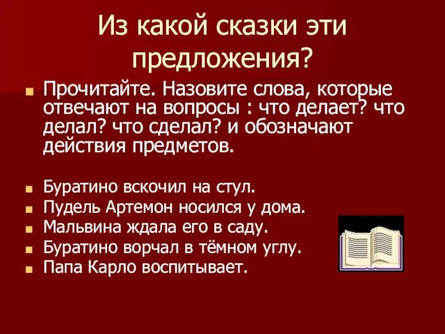 Из какой сказки эти предложения? Прочитайте. Назовите слова, которые отвечают на вопросы