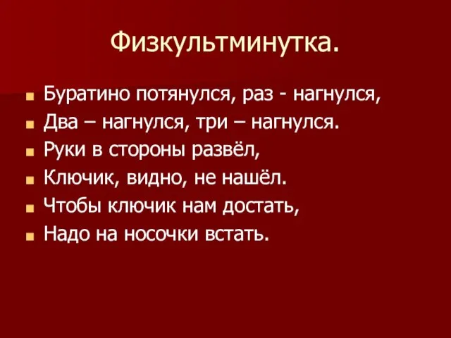 Физкультминутка. Буратино потянулся, раз - нагнулся, Два – нагнулся, три – нагнулся.