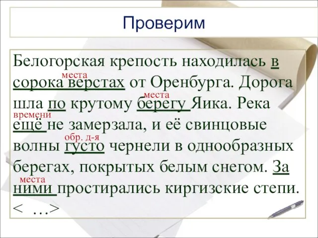 Проверим Белогорская крепость находилась в сорока верстах от Оренбурга. Дорога шла по