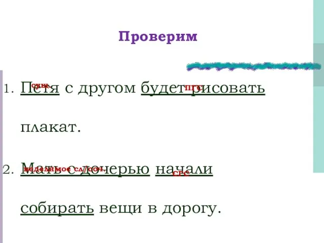 Проверим Петя с другом будет рисовать плакат. Мать с дочерью начали собирать