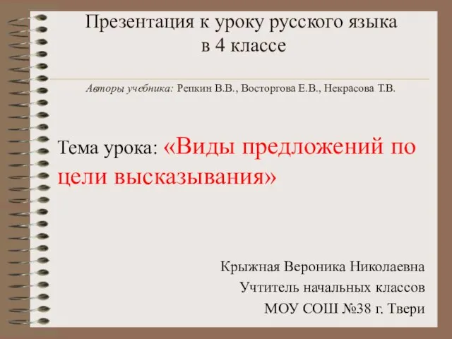 Презентация на тему Виды предложений по цели высказывания 4 класс