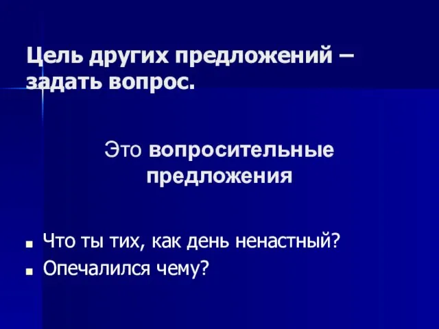 Цель других предложений – задать вопрос. Что ты тих, как день ненастный?