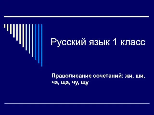 Презентация на тему Правописание сочетаний жи, ши, ча, ща, чу, щу (1 класс)