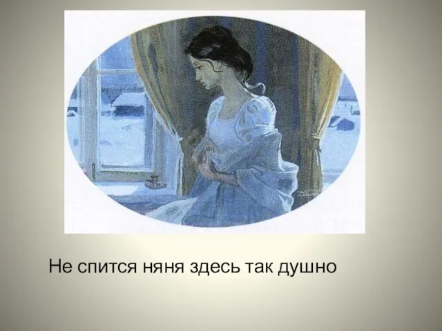 Не спится няня здесь так душно