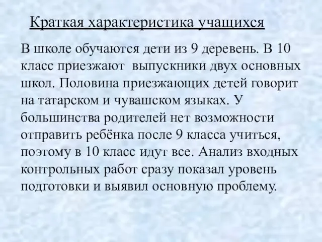 Краткая характеристика учащихся В школе обучаются дети из 9 деревень. В 10