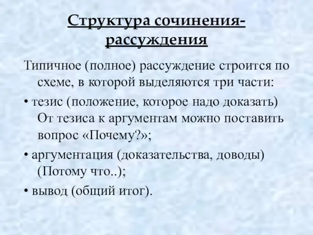 Структура сочинения-рассуждения Типичное (полное) рассуждение строится по схеме, в которой выделяются три