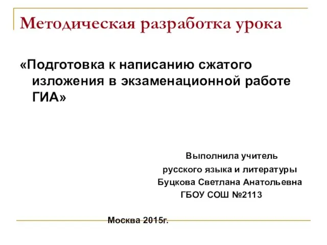 Презентация на тему Подготовка к написанию сжатого изложения в экзаменационной работе ГИА