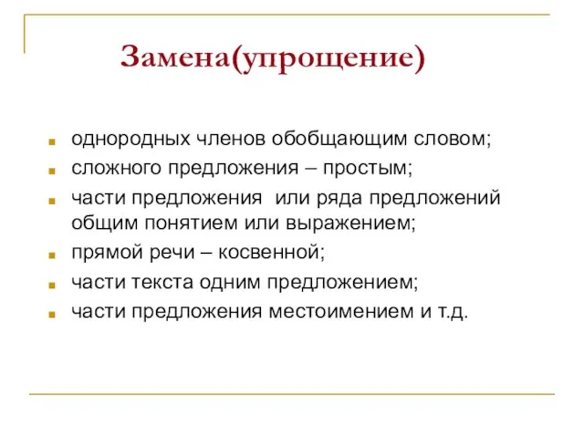 Замена(упрощение) однородных членов обобщающим словом; сложного предложения – простым; части предложения или