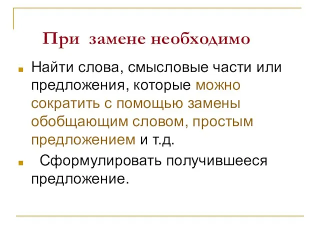 При замене необходимо Найти слова, смысловые части или предложения, которые можно сократить