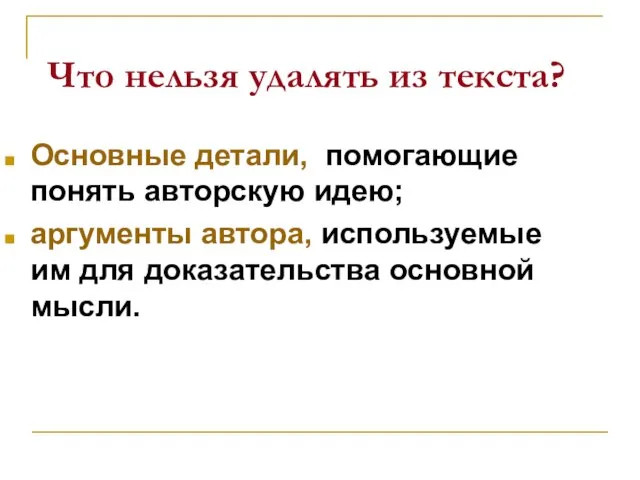 Что нельзя удалять из текста? Основные детали, помогающие понять авторскую идею; аргументы