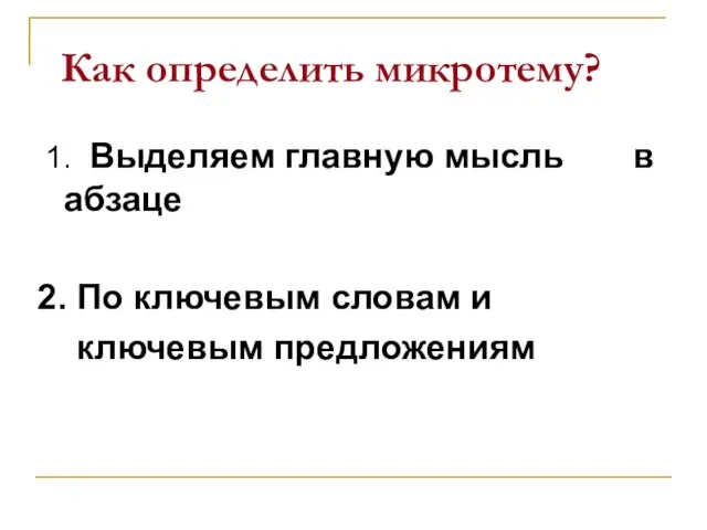 Как определить микротему? 1. Выделяем главную мысль в абзаце 2. По ключевым словам и ключевым предложениям