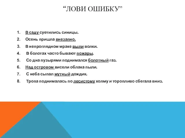 “Лови ошибку” В саду суетились синицы. Осень пришла внезапно. В непроглядном мраке