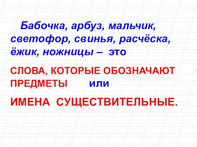 Бабочка, арбуз, мальчик, светофор, свинья, расчёска, ёжик, ножницы – это СЛОВА, КОТОРЫЕ