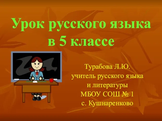 Презентация на тему Позиционные чередования гласных и согласных звуков (5 класс)