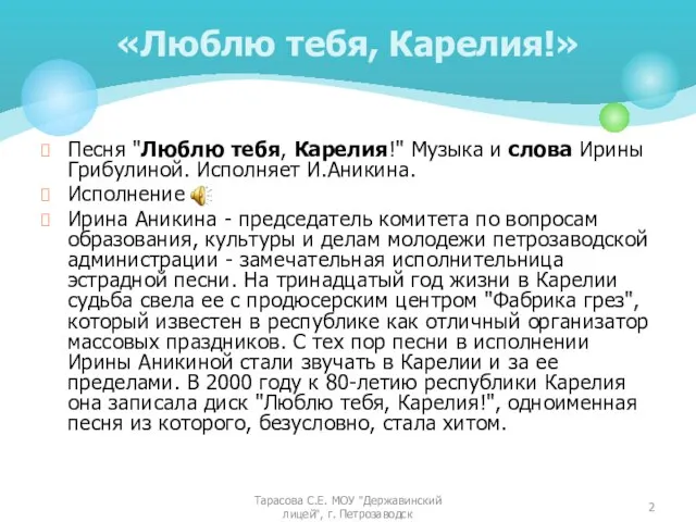 Песня "Люблю тебя, Карелия!" Музыка и слова Ирины Грибулиной. Исполняет И.Аникина. Исполнение