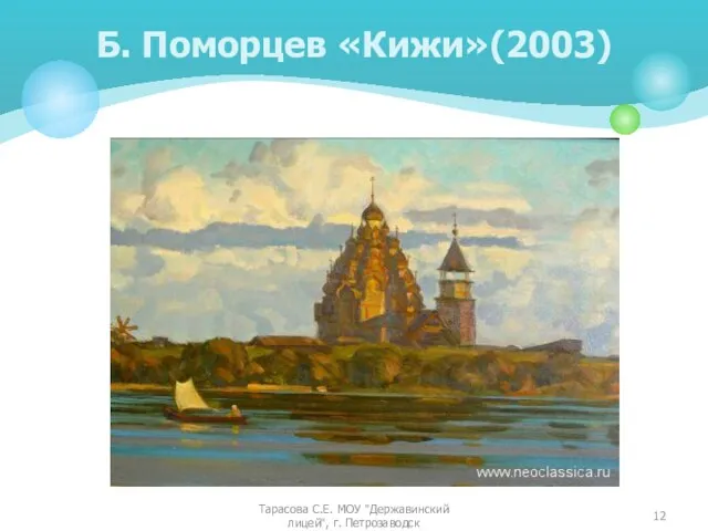 Б. Поморцев «Кижи»(2003) Тарасова С.Е. МОУ "Державинский лицей", г. Петрозаводск