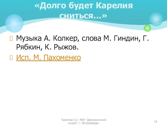 Музыка А. Колкер, слова М. Гиндин, Г. Рябкин, К. Рыжов. Исп. М.