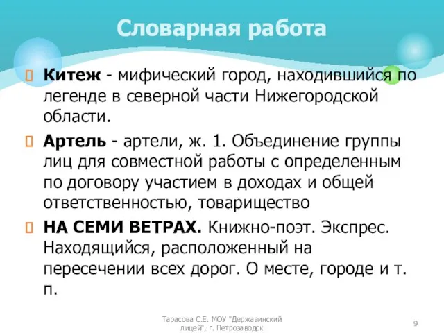 Китеж - мифический город, находившийся по легенде в северной части Нижегородской области.