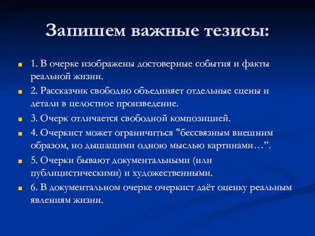 Запишем важные тезисы: 1. В очерке изображены достоверные события и факты реальной