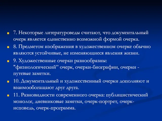 7. Некоторые литературоведы считают, что документальный очерк является единственно возможной формой очерка.