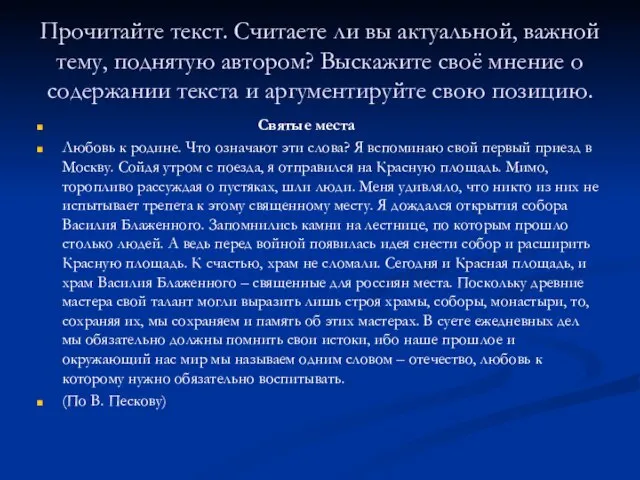 Прочитайте текст. Считаете ли вы актуальной, важной тему, поднятую автором? Выскажите своё