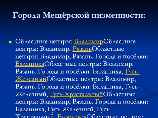 Города Мещёрской низменности: Областные центры: ВладимирОбластные центры: Владимир, РязаньОбластные центры: Владимир, Рязань.