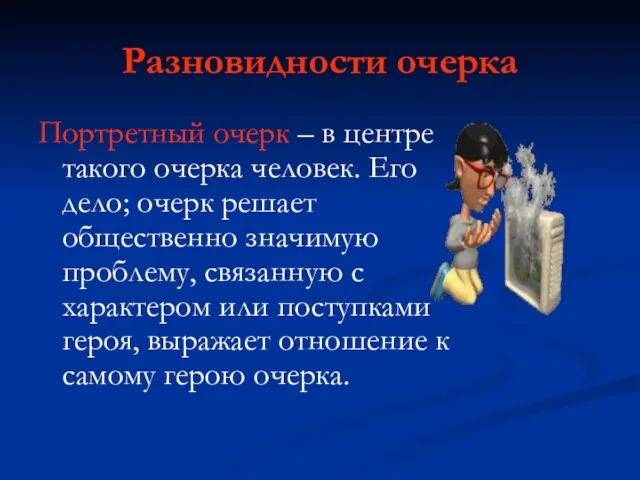 Разновидности очерка Портретный очерк – в центре такого очерка человек. Его дело;