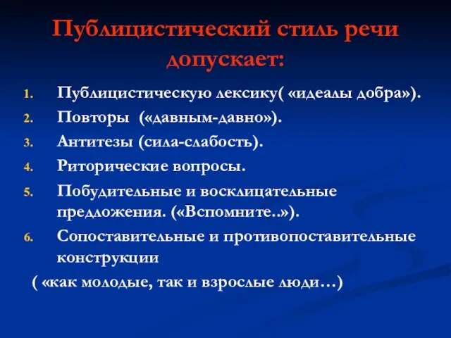 Публицистический стиль речи допускает: Публицистическую лексику( «идеалы добра»). Повторы («давным-давно»). Антитезы (сила-слабость).