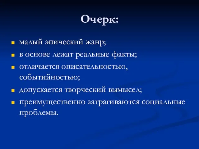 Очерк: малый эпический жанр; в основе лежат реальные факты; отличается описательностью, событийностью;