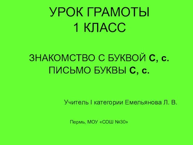 Презентация на тему Знакомство с буквой С,с. Письмо буквы С,с