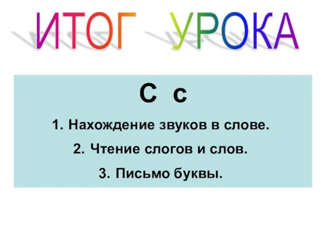 С с Нахождение звуков в слове. Чтение слогов и слов. Письмо буквы. ИТОГ УРОКА