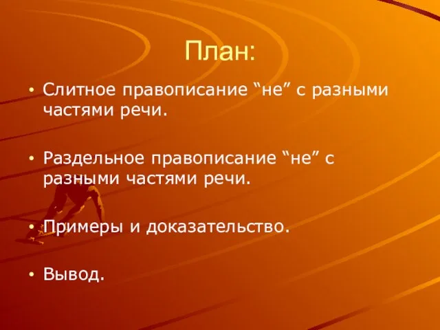 План: Слитное правописание “не” с разными частями речи. Раздельное правописание “не” с