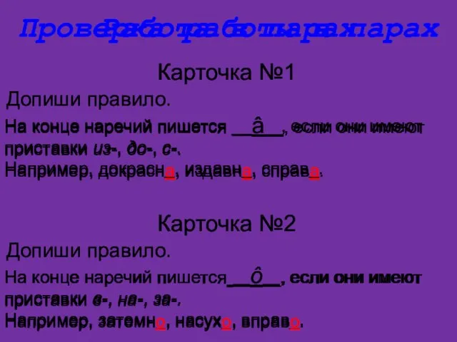 Работа в парах Карточка №1 Допиши правило. На конце наречий пишется _____,