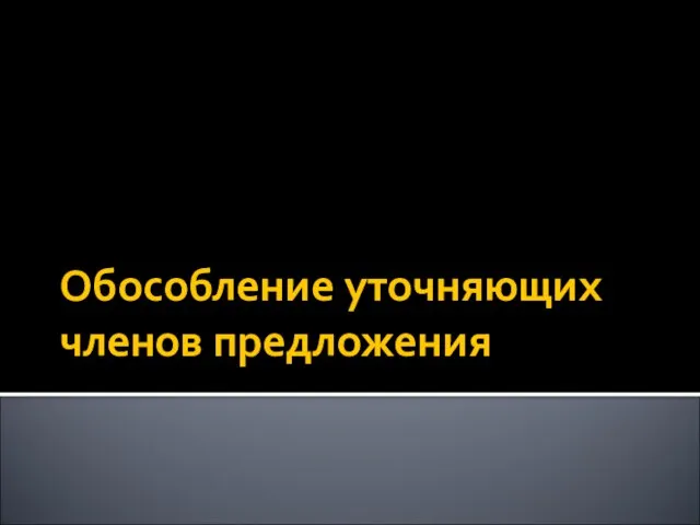 Обособление уточняющих членов предложения