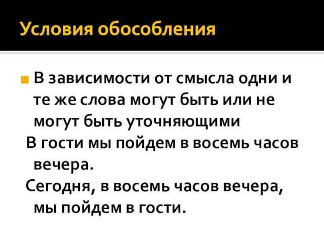 Условия обособления В зависимости от смысла одни и те же слова могут