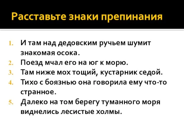 Расставьте знаки препинания И там над дедовским ручьем шумит знакомая осока. Поезд