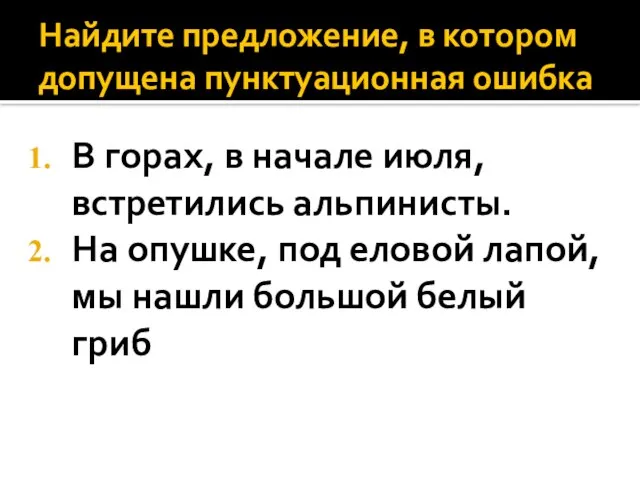 Найдите предложение, в котором допущена пунктуационная ошибка В горах, в начале июля,