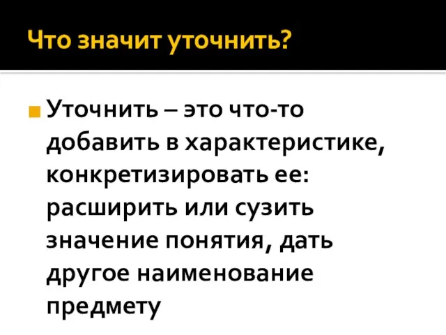 Что значит уточнить? Уточнить – это что-то добавить в характеристике, конкретизировать ее: