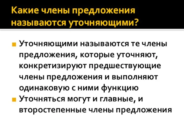 Какие члены предложения называются уточняющими? Уточняющими называются те члены предложения, которые уточняют,