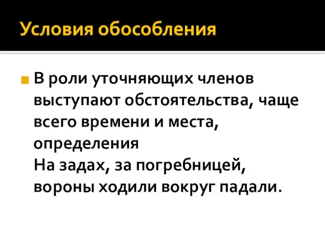 Условия обособления В роли уточняющих членов выступают обстоятельства, чаще всего времени и