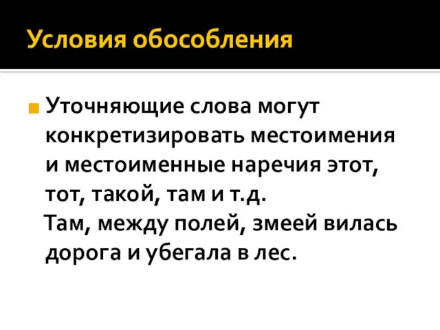 Условия обособления Уточняющие слова могут конкретизировать местоимения и местоименные наречия этот, тот,