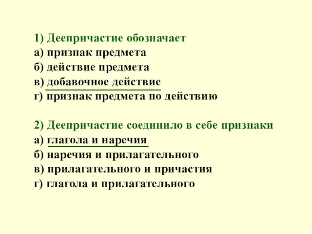 1) Деепричастие обозначает а) признак предмета б) действие предмета в) добавочное действие