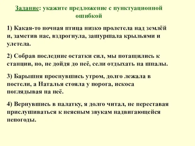 Задание: укажите предложение с пунктуационной ошибкой 1) Какая-то ночная птица низко пролетела