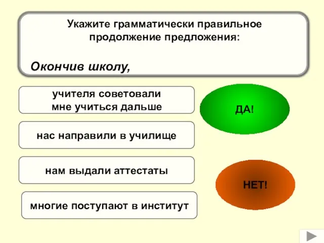 учителя советовали мне учиться дальше нам выдали аттестаты многие поступают в институт