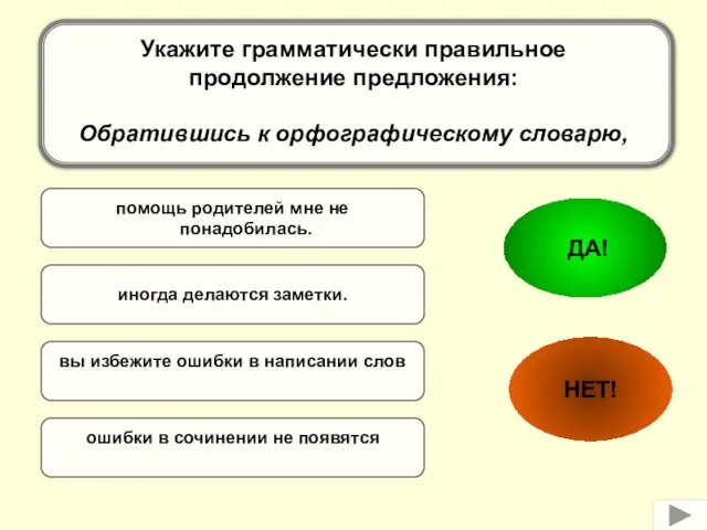 иногда делаются заметки. помощь родителей мне не понадобилась. вы избежите ошибки в