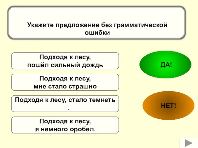 Подходя к лесу, стало темнеть . Подходя к лесу, пошёл сильный дождь