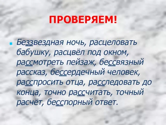 ПРОВЕРЯЕМ! Беззвездная ночь, расцеловать бабушку, расцвёл под окном, рассмотреть пейзаж, бессвязный рассказ,