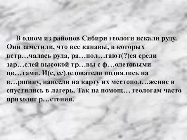 В одном из районов Сибири геологи искали руду. Они заметили, что все